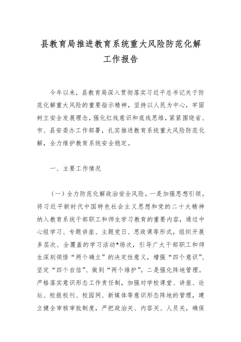县教育局推进教育系统重大风险防范化解工作报告-资源基地
