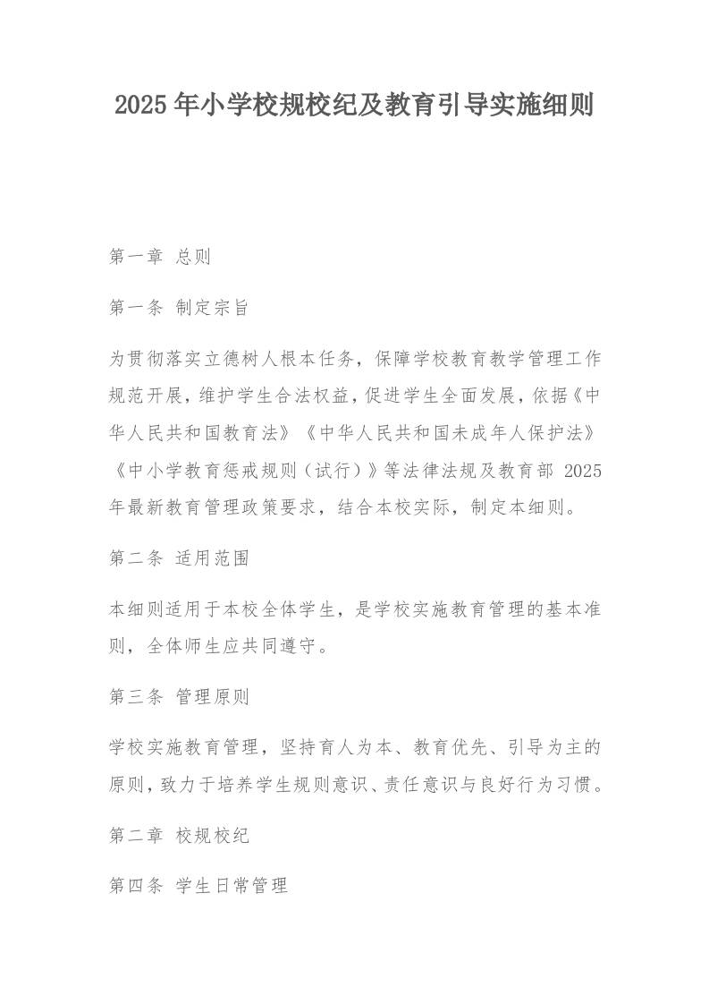 2025年小学校规校纪及教育引导实施细则-资源基地
