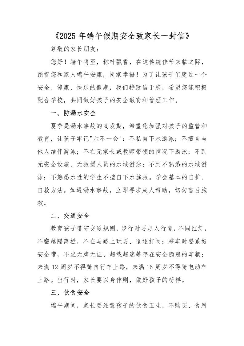 2025年端午假期安全致家长一封信-资源基地