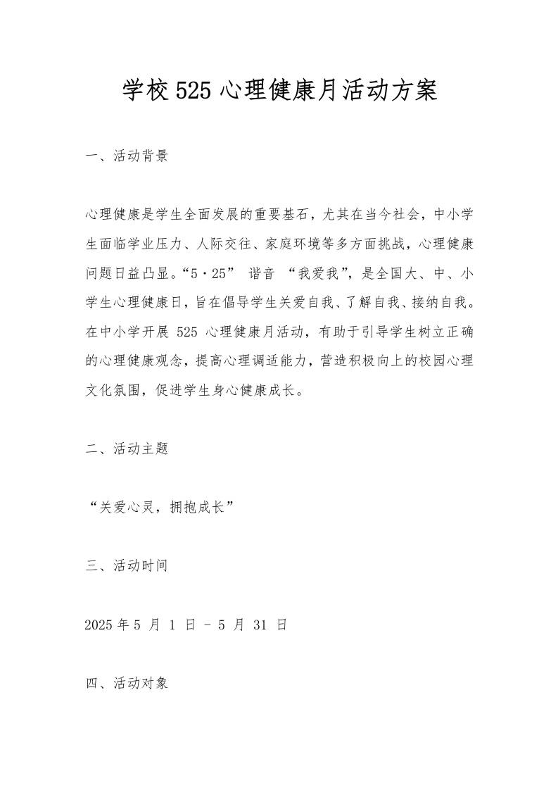学校525心理健康月活动方案-资源基地