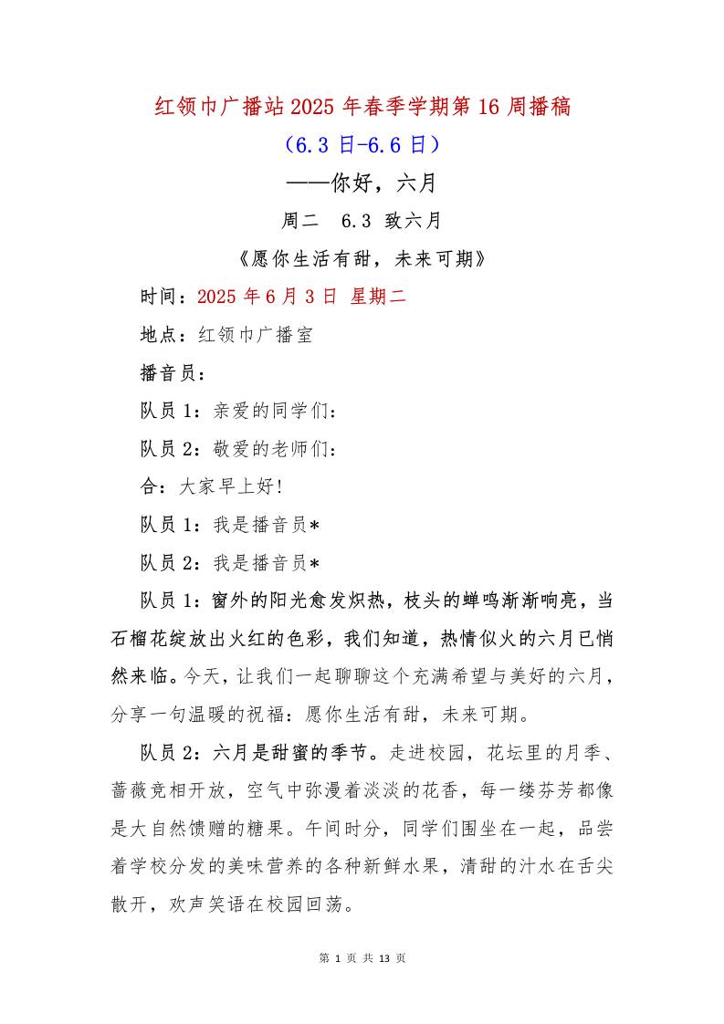 红领巾广播站2025年春季学期第16周播稿-资源基地