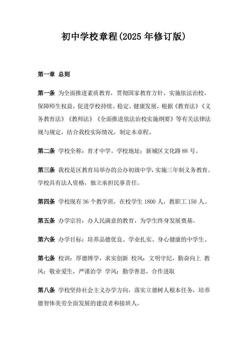 初中学校章程(2025年修订版)-资源基地