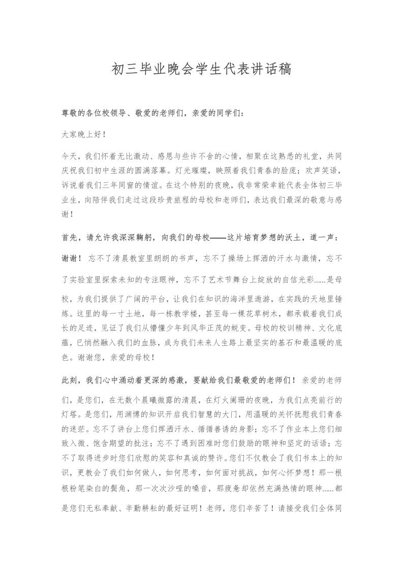 初三毕业晚会学生代表讲话稿-资源基地