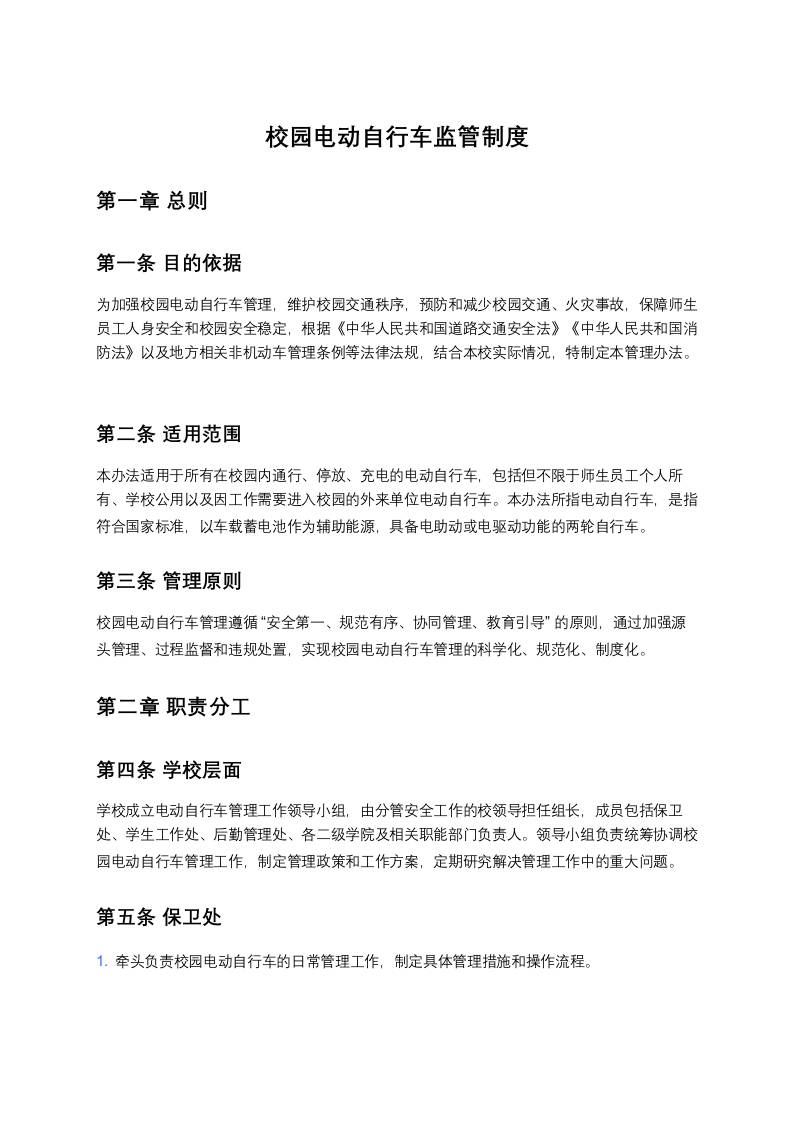 校园电动自行车监管制度-资源基地