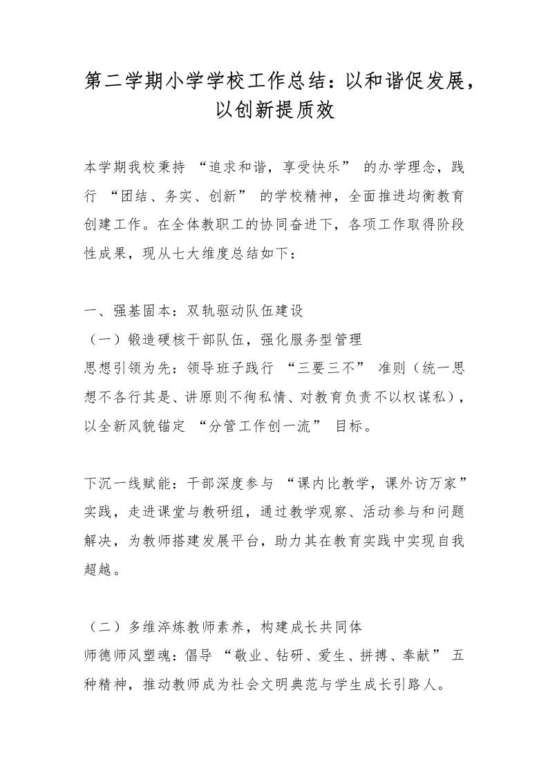 第二学期小学学校工作总结：以和谐促发展，以创新提质效-资源基地