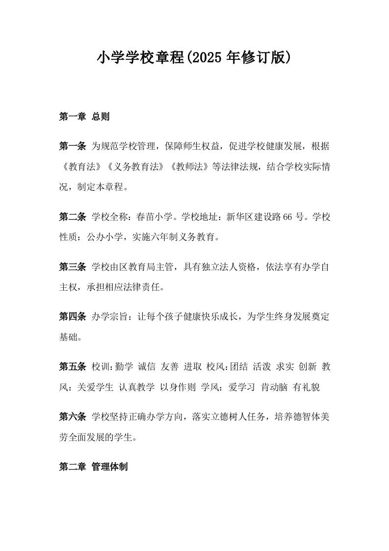小学学校章程(2025年修订版)-资源基地