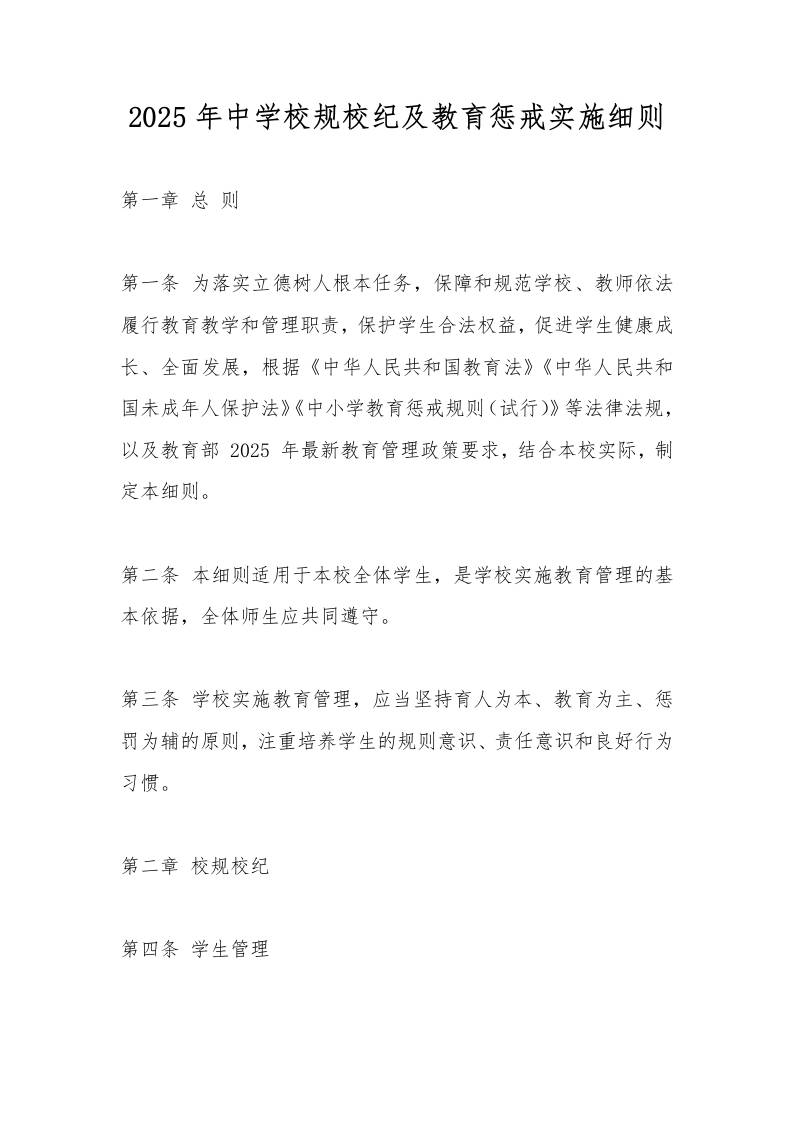 2025年中学校规校纪及教育惩戒实施细则-资源基地