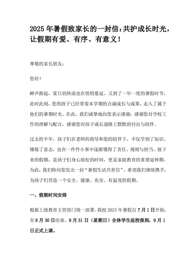2025年暑假致家长的一封信：共护成长时光，让假期有爱、有序、有意义！-资源基地