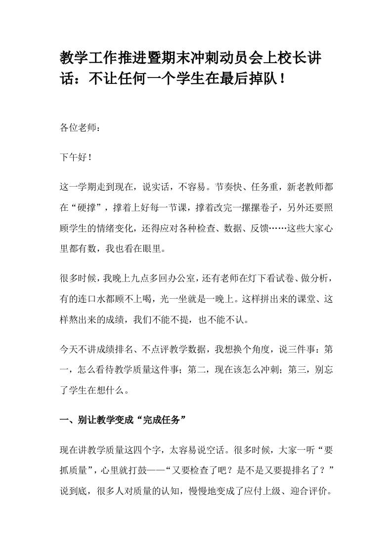 教学工作推进暨期末冲刺动员会上校长讲话：不让任何一个学生在最后掉队！-资源基地