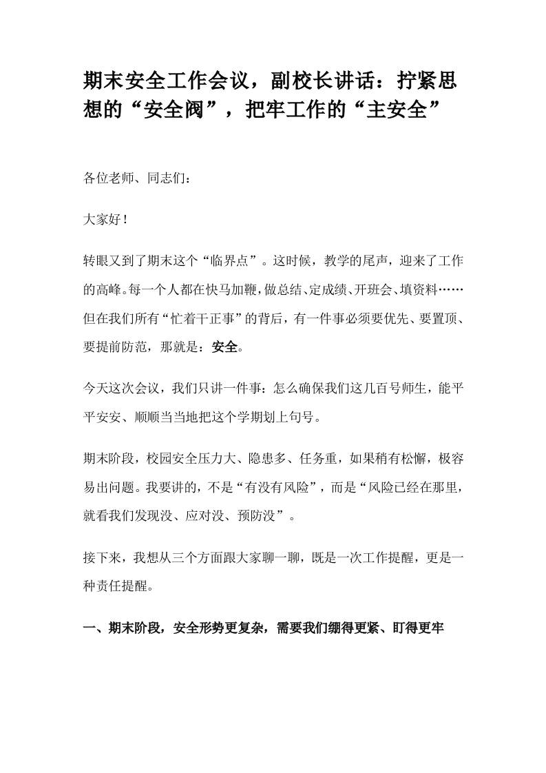 期末安全工作会议，副校长讲话：拧紧思想的“安全阀”，把牢工作的“主安全”-资源基地