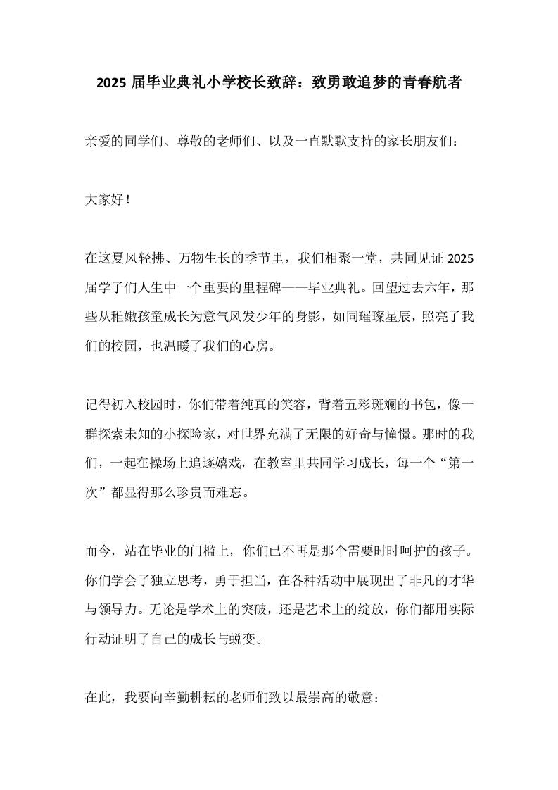 2025届毕业典礼小学校长致辞：致勇敢追梦的青春航者-资源基地
