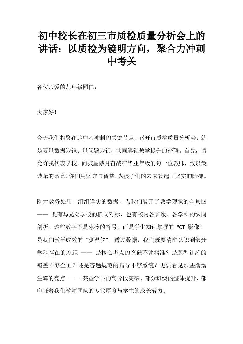 初中校长在初三市质检质量分析会上的讲话：以质检为镜明方向，聚合力冲刺中考关-资源基地