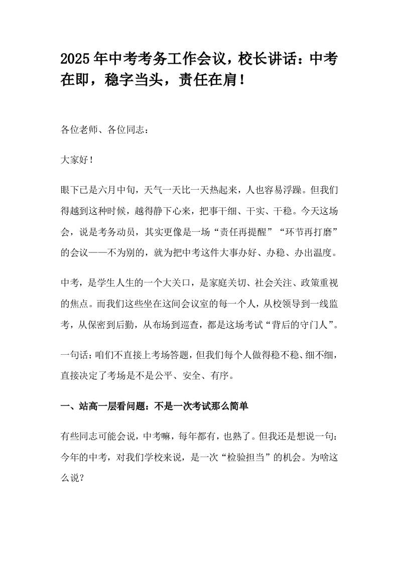2025年中考考务工作会议，校长讲话：中考在即，稳字当头，责任在肩！-资源基地