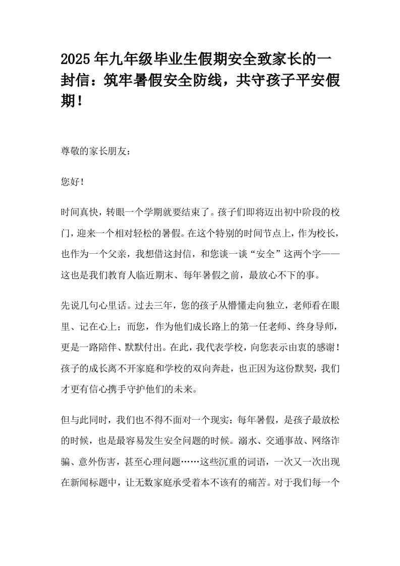 2025年九年级毕业生假期安全致家长的一封信：筑牢暑假安全防线，共守孩子平安假期！-资源基地