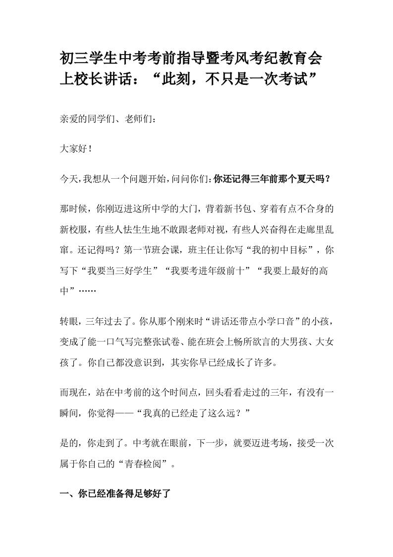 初三学生中考考前指导暨考风考纪教育会上校长讲话：“此刻，不只是一次考试”-资源基地