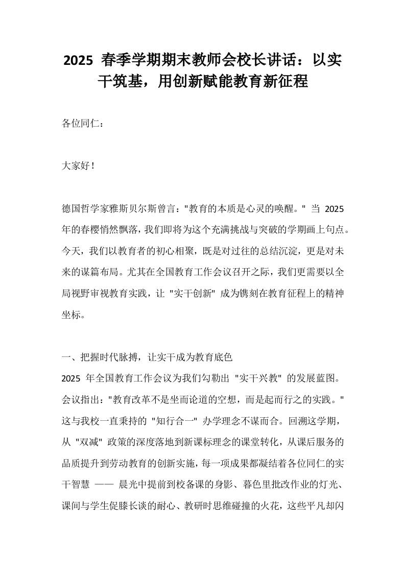 2025春季学期暑假放假前，教师会议上校长讲话：以实干筑基，用创新赋能教育新征程-资源基地