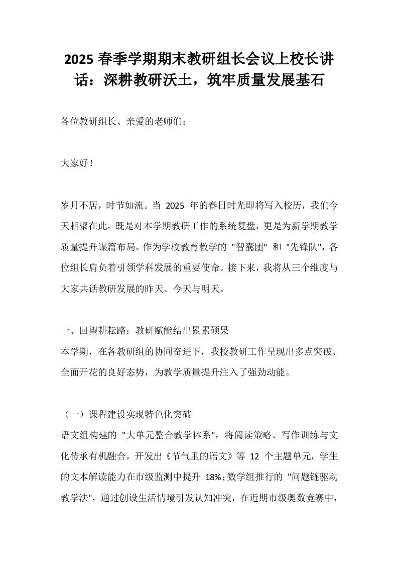 2025春季学期期末教研组长会议上校长讲话：深耕教研沃土，筑牢质量发展基石-资源基地