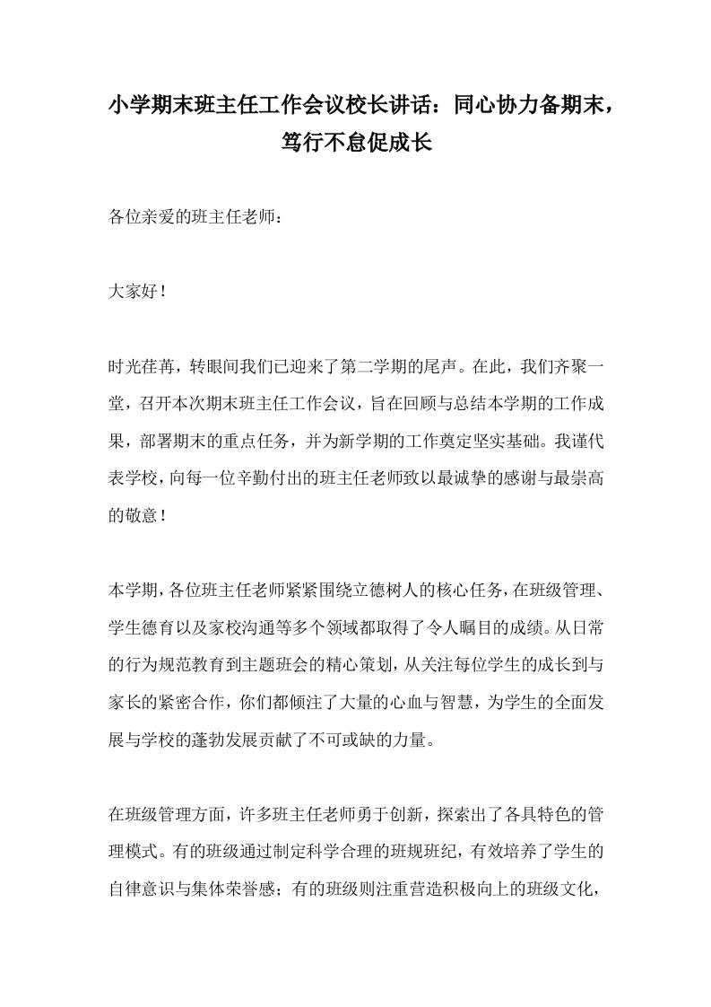 小学期末班主任工作会议校长讲话：同心协力备期末，笃行不怠促成长-资源基地