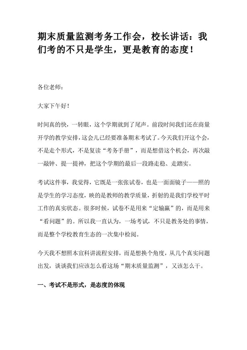 期末质量监测考务工作会，校长讲话：我们考的不只是学生，更是教育的态度！-资源基地