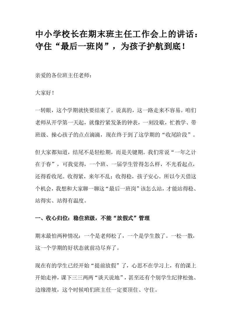 中小学校长在期末班主任工作会上的讲话：守住“最后一班岗”，为孩子护航到底！-资源基地