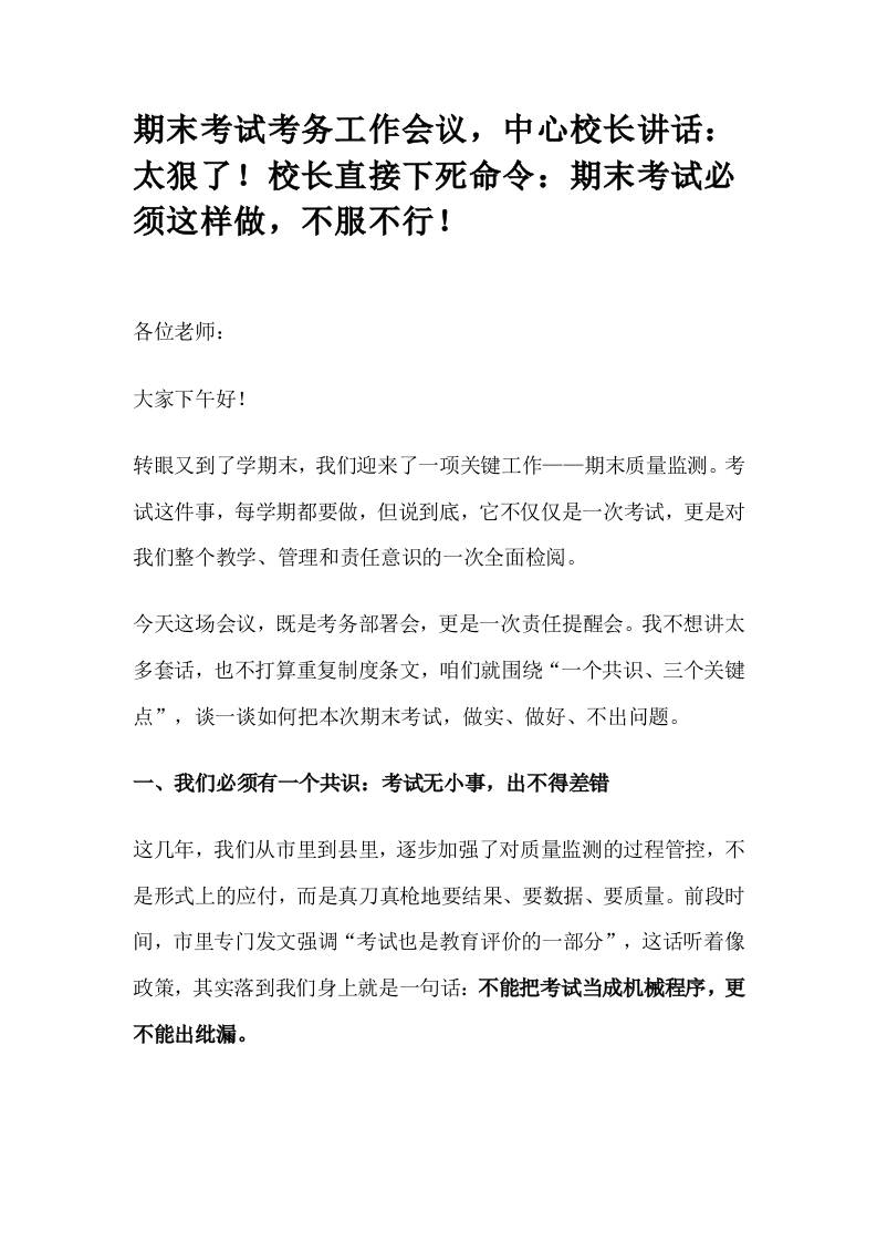 期末考试考务工作会议，中心校长讲话：太狠了！校长直接下死命令：期末考试必须这样做，不服不行！-资源基地