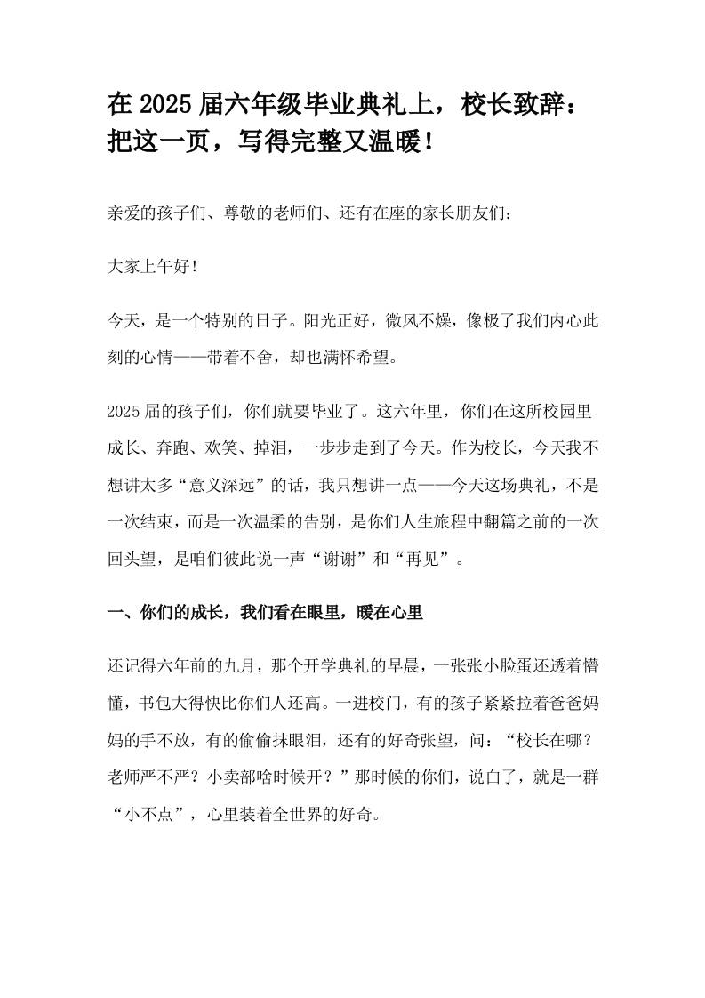 在2025届六年级毕业典礼上，校长致辞：把这一页，写得完整又温暖！-资源基地