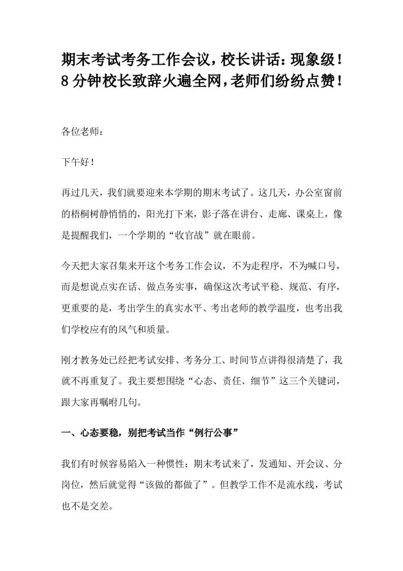 期末考试考务工作会议，校长讲话：现象级！8分钟校长致辞火遍全网，老师们纷纷点赞！-资源基地
