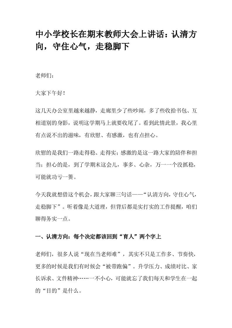 中小学校长在期末教师大会上讲话：认清方向，守住心气，走稳脚下-资源基地