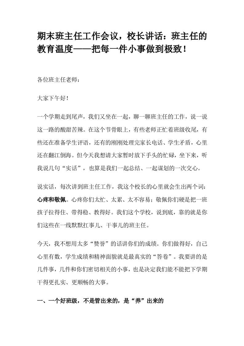 期末班主任工作会议，校长讲话：班主任的教育温度——把每一件小事做到极致！-资源基地