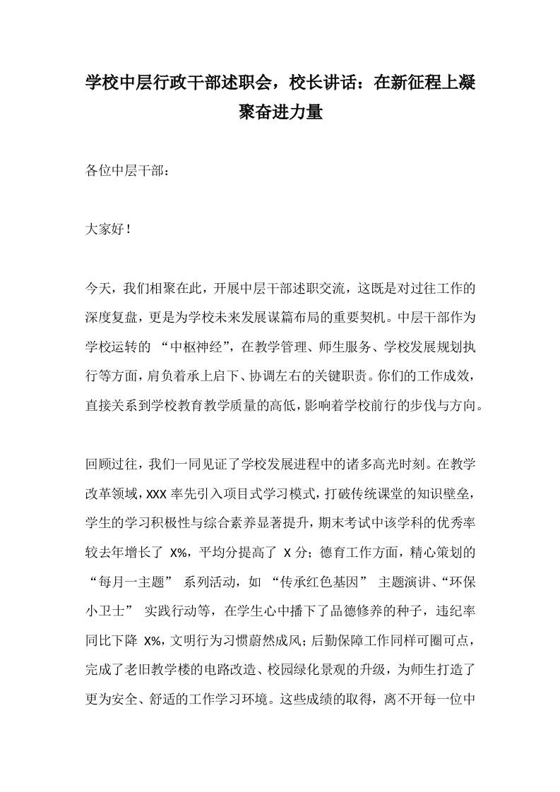 学校中层行政干部述职会，校长讲话：在新征程上凝聚奋进力量-资源基地