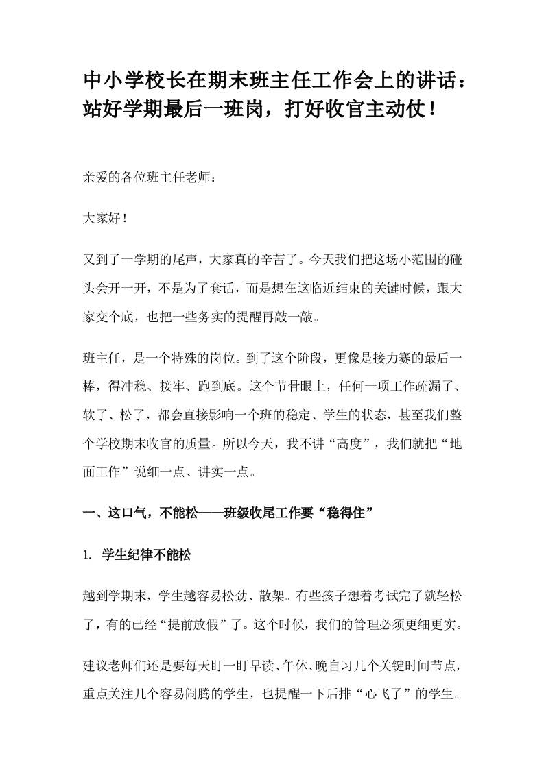 中小学校长在期末班主任工作会上的讲话：站好学期最后一班岗，打好收官主动仗！-资源基地