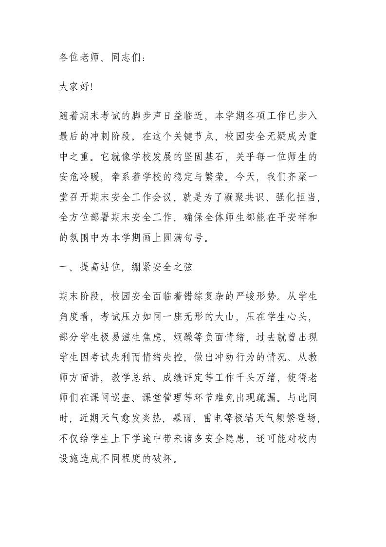 期末安全工作会议，副校长讲话：让每一位学生都能平安离校，快乐度假-资源基地
