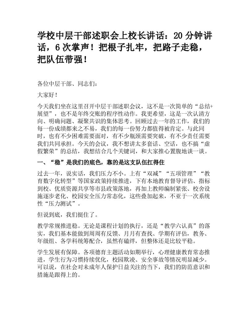 学校中层干部述职会上校长讲话：20分钟讲话，6次掌声！把根子扎牢，把路子走稳，把队伍带强！-资源基地
