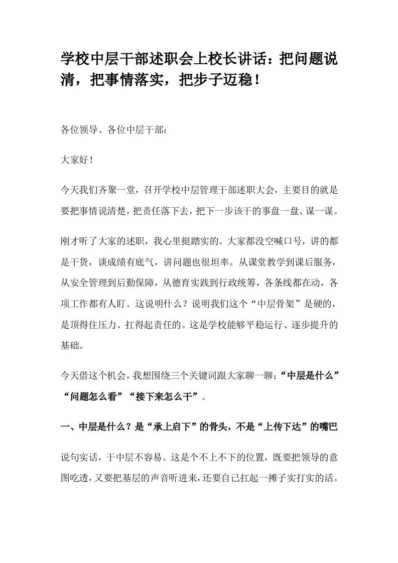 学校中层干部述职会上校长讲话：把问题说清，把事情落实，把步子迈稳！-资源基地