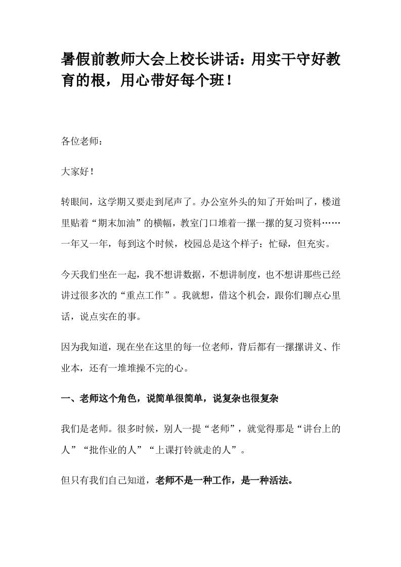 暑假前教师大会上校长讲话：用实干守好教育的根，用心带好每个班！-资源基地