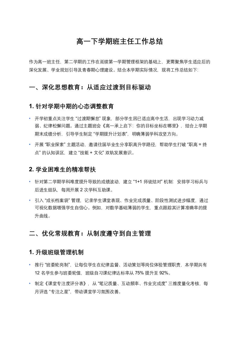 高一下学期班主任工作总结-资源基地