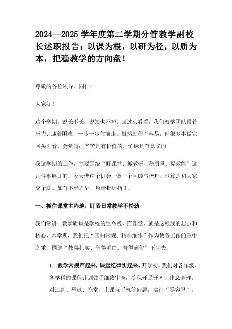2024—2025学年度第二学期分管教学副校长述职报告：以课为根，以研为径，以质为本，把稳教学的方向盘！-资源基地