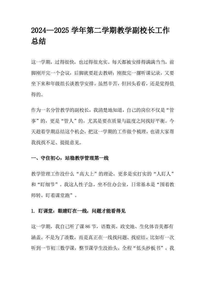 2024—2025学年第二学期教学副校长工作总结-资源基地