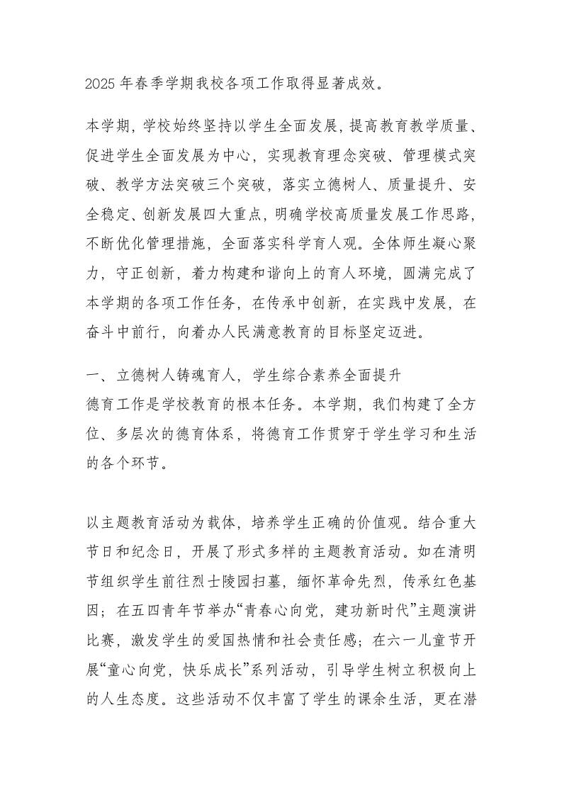 2025年春季上学期学校工作总结：教育突破、教学图破、管理图破！促进学生全面发展！-资源基地