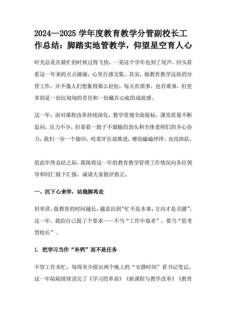 2024—2025学年度教育教学分管副校长工作总结：脚踏实地管教学，仰望星空育人心-资源基地