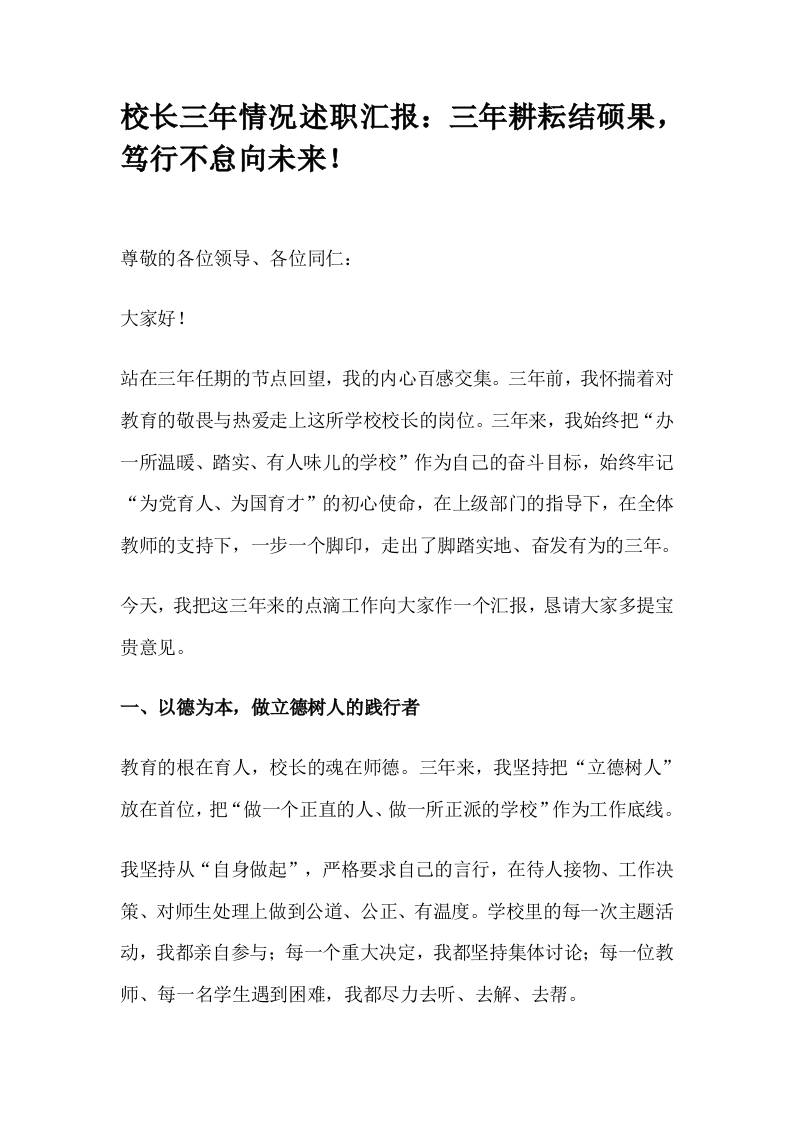 校长三年情况述职汇报：三年耕耘结硕果，笃行不怠向未来！-资源基地