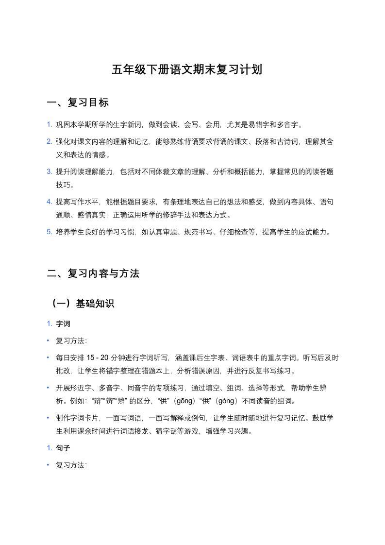 五年级下册语文期末复习计划-资源基地