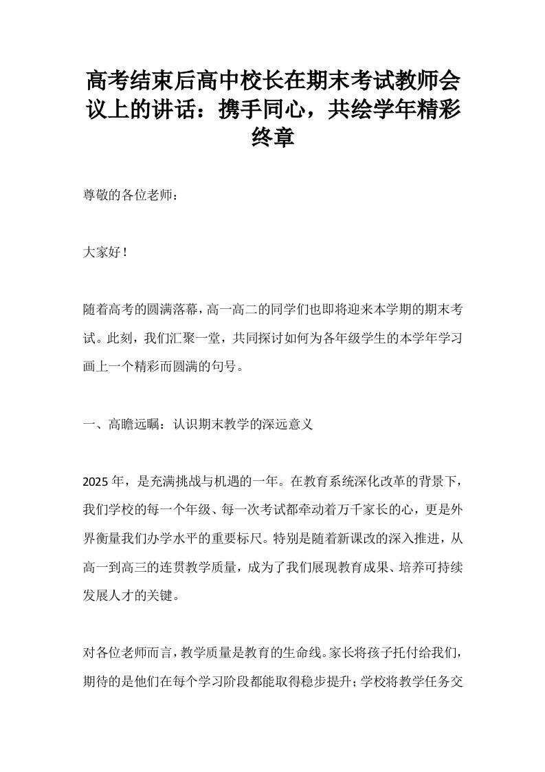高考结束后高中校长在期末考试教师会议上的讲话：携手同心，共绘学年精彩终章-资源基地