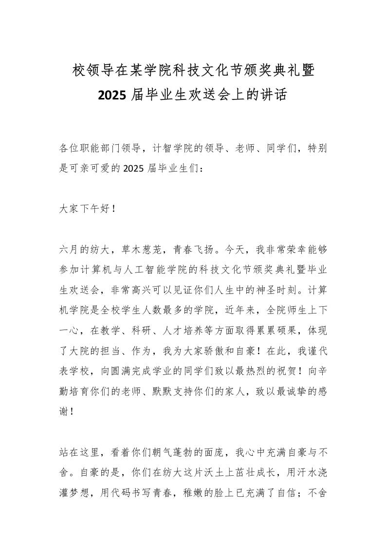 校领导在某学院科技文化节颁奖典礼暨2025届毕业生欢送会上的讲话-资源基地