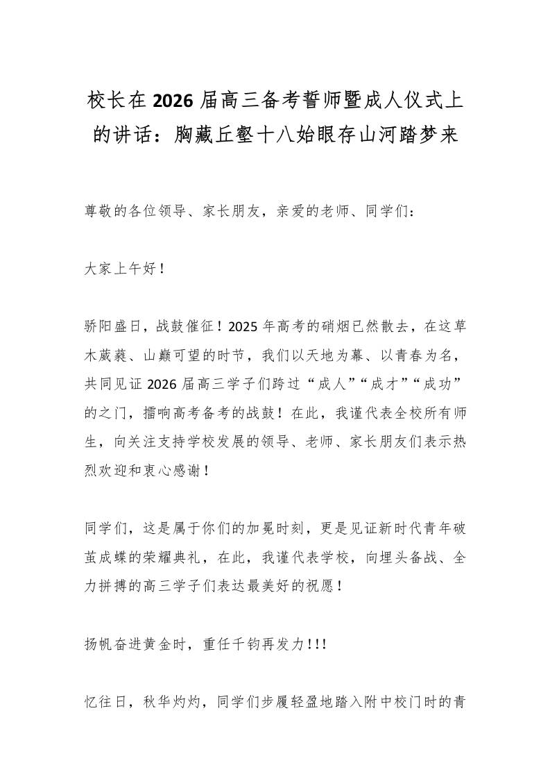 校长在2026届高三备考誓师暨成人仪式上的讲话：胸藏丘壑十八始眼存山河踏梦来-资源基地