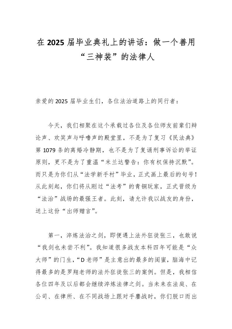 在2025届毕业典礼上的讲话：做一个善用“三神装”的法律人-资源基地