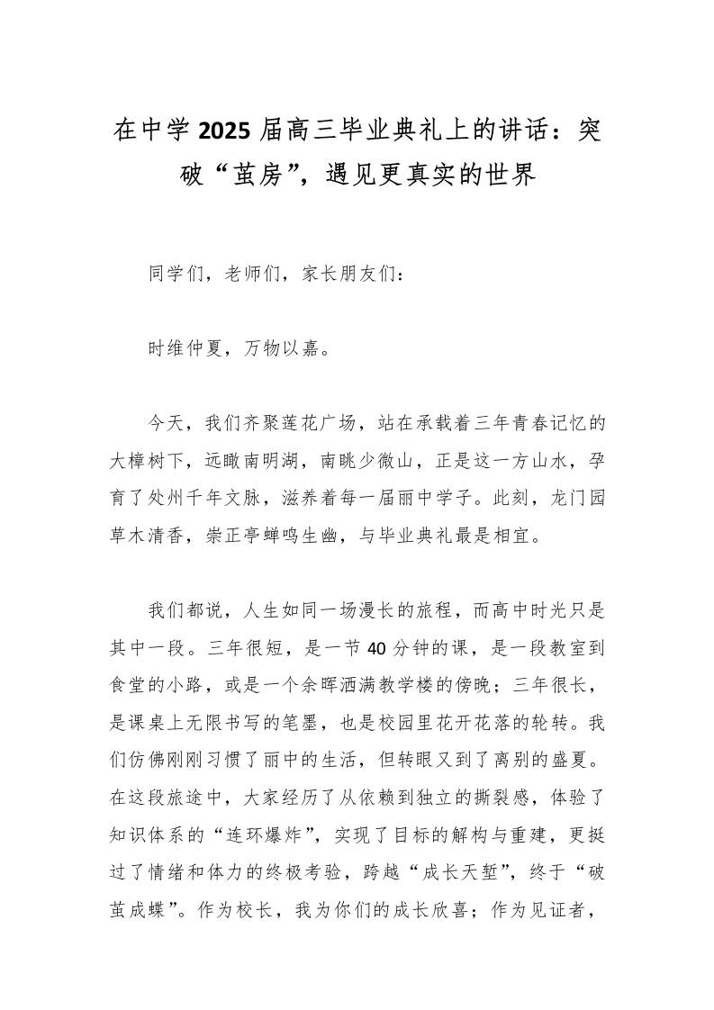 在中学2025届高三毕业典礼上的讲话：突破“茧房”，遇见更真实的世界-资源基地