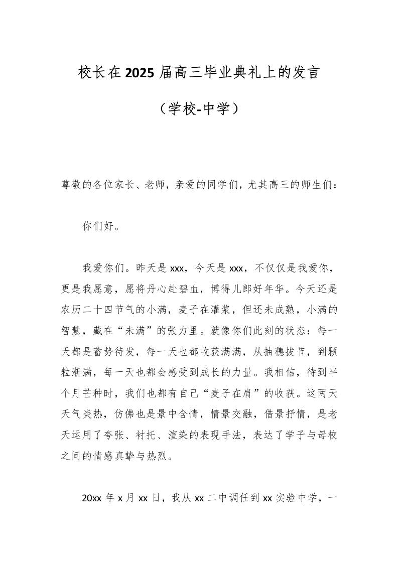 校长在2025届高三毕业典礼上的发言（学校-中学）-资源基地