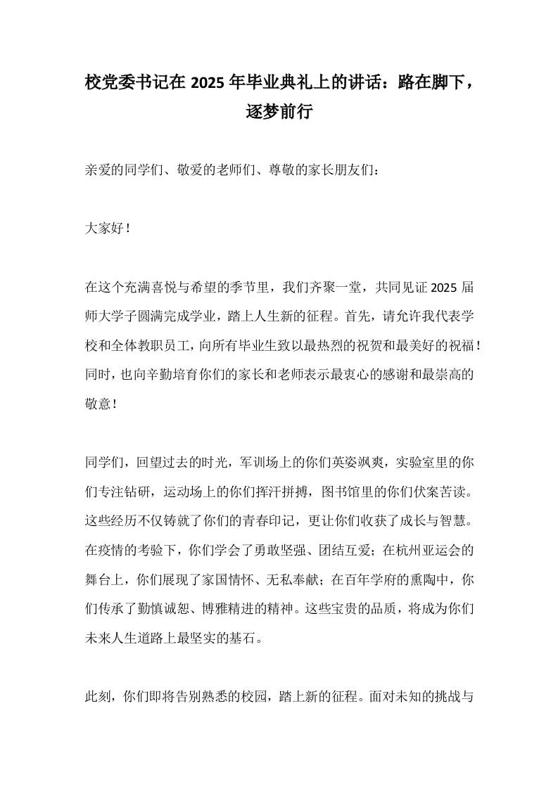 校党委书记在2025年毕业典礼上的讲话：路在脚下，逐梦前行-资源基地