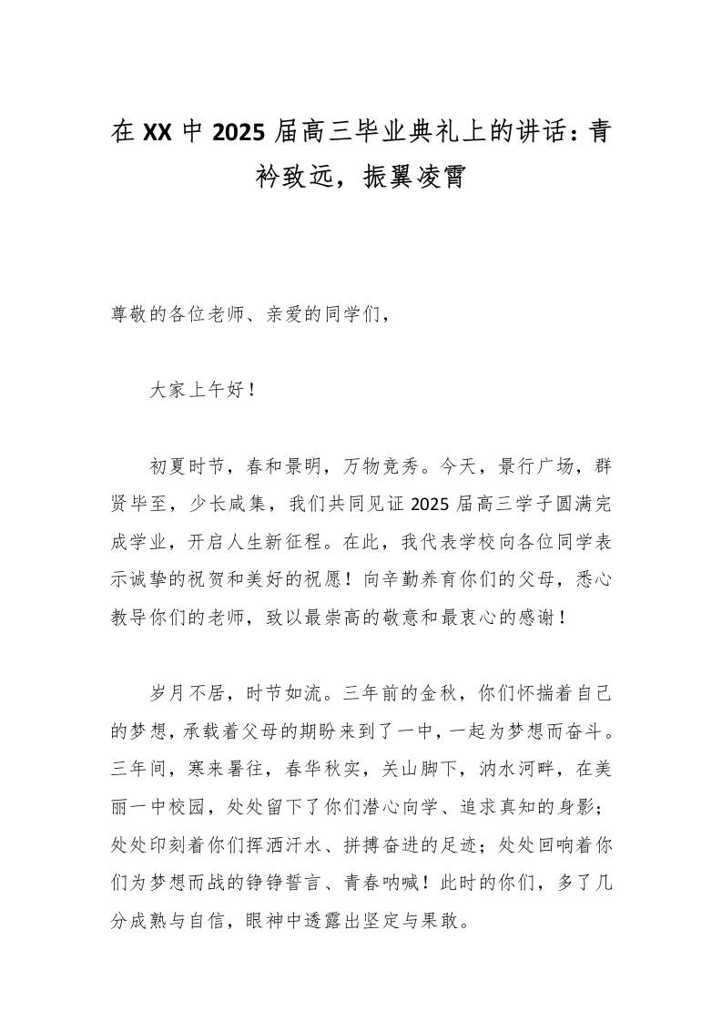 在XX中2025届高三毕业典礼上的讲话：青衿致远，振翼凌霄-资源基地